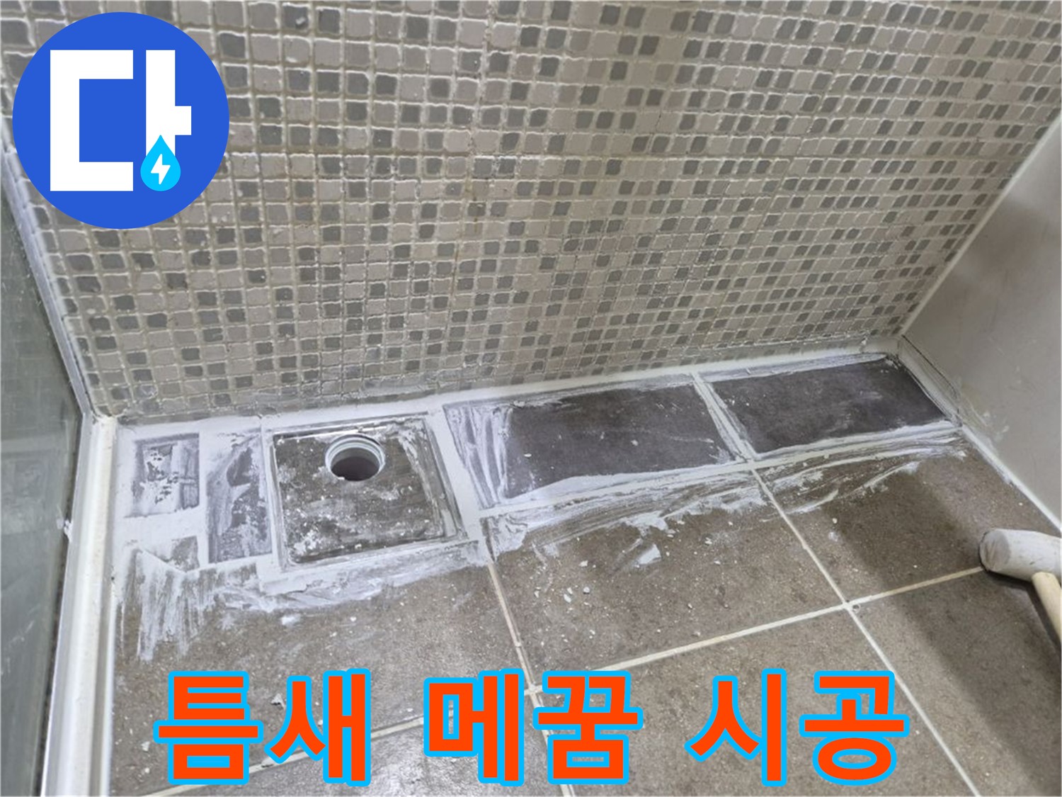 래미안 월곡 아파트 샤워부스 트렌치 누수 백시멘트 사이 틈새 탄성 재료 메꿈