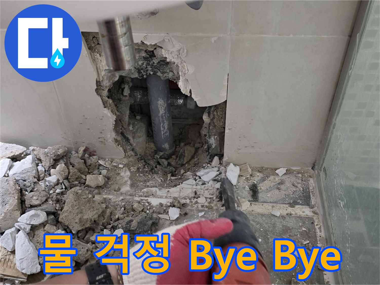 래미안 월곡 아파트 욕실 누수 - 꼼꼼한 누수 공사 시공 과정 공개, 이제 물 걱정은 Bye Bye!