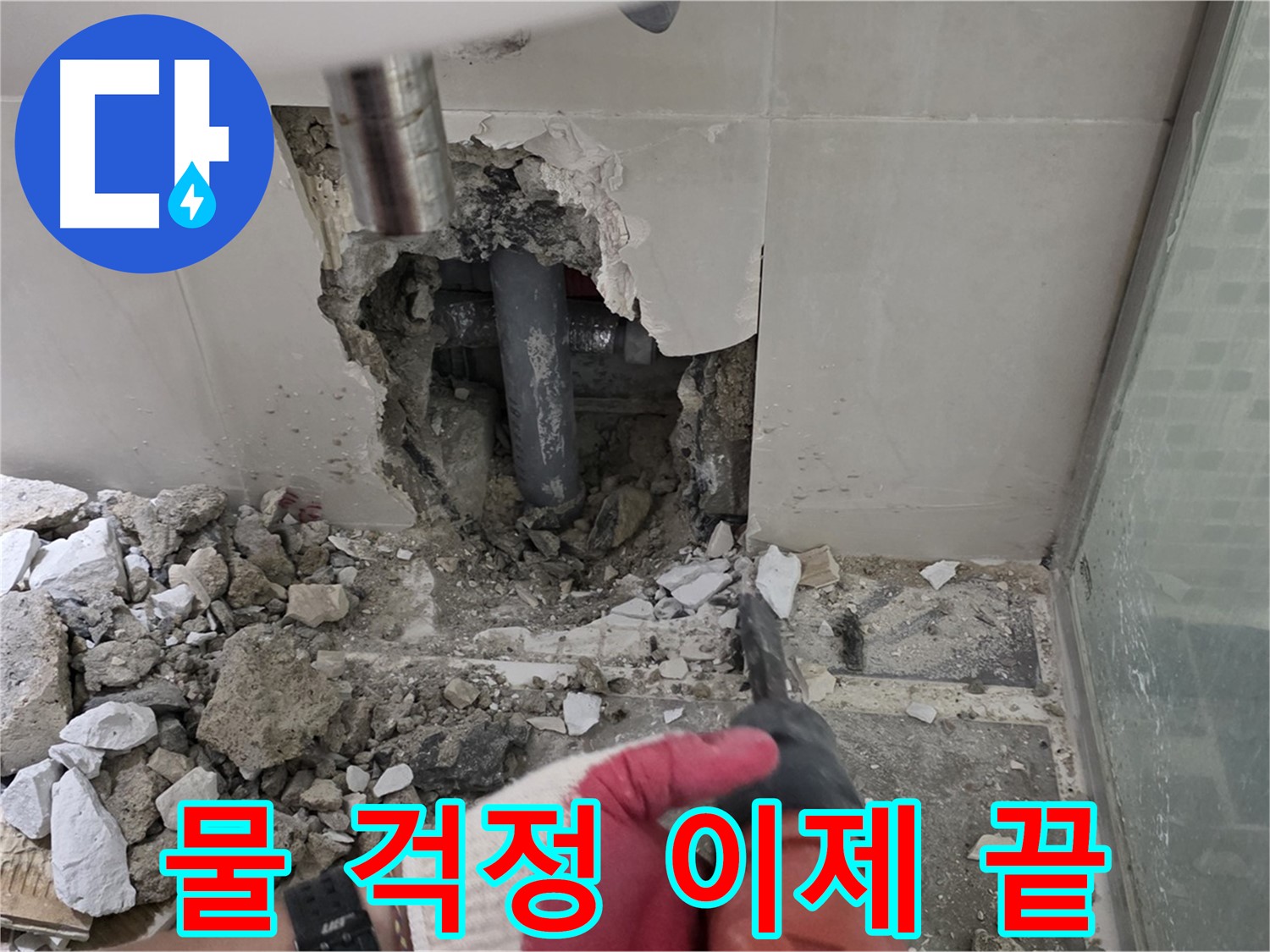 래미안 월곡 아파트 욕실 누수 - 철거 후 꼼꼼한 누수 공사 시공 과정 공개, 물 걱정은 이제 끝!