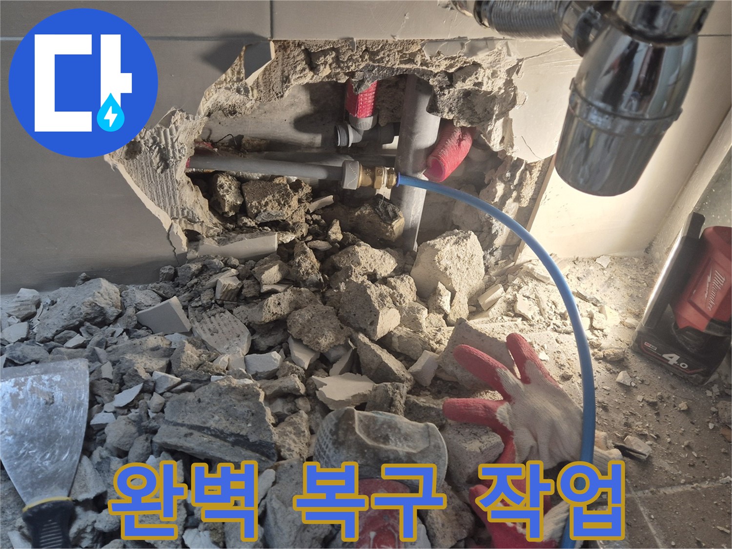 래미안월곡 아파트 누수 - 누수 부위를 완벽하게 복구하여 새집처럼 만들어 드립니다.