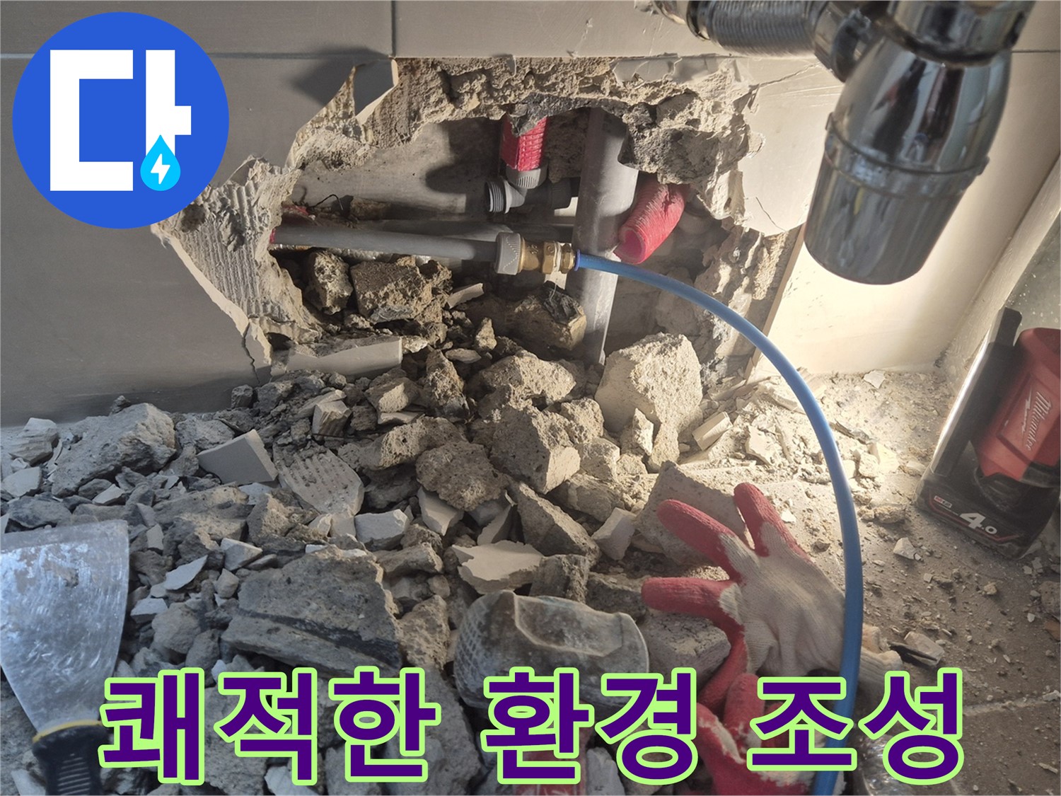 래미안월곡 아파트 누수 - 누수 해결 후 쾌적하고 안전한 주거 환경을 만들어 드립니다.