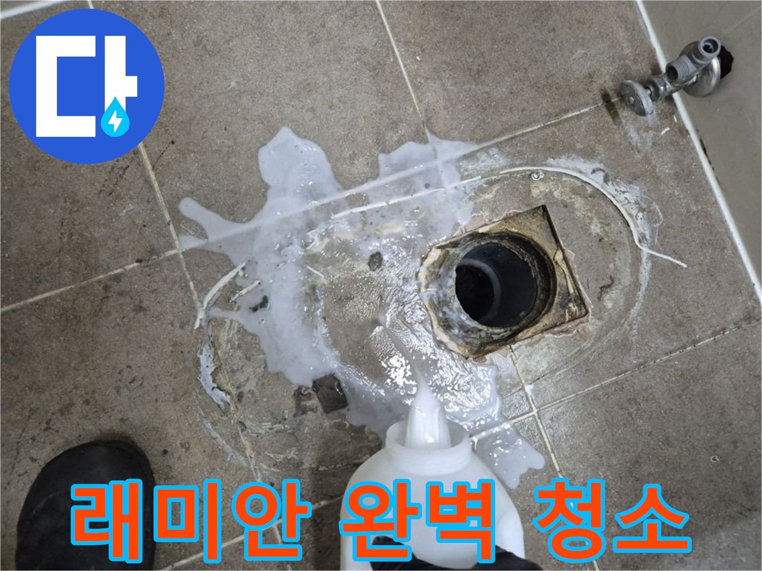 래미안월곡아파트 123동 욕실 배수구 누수 - 세척 후 석션으로 완벽 청소 과정