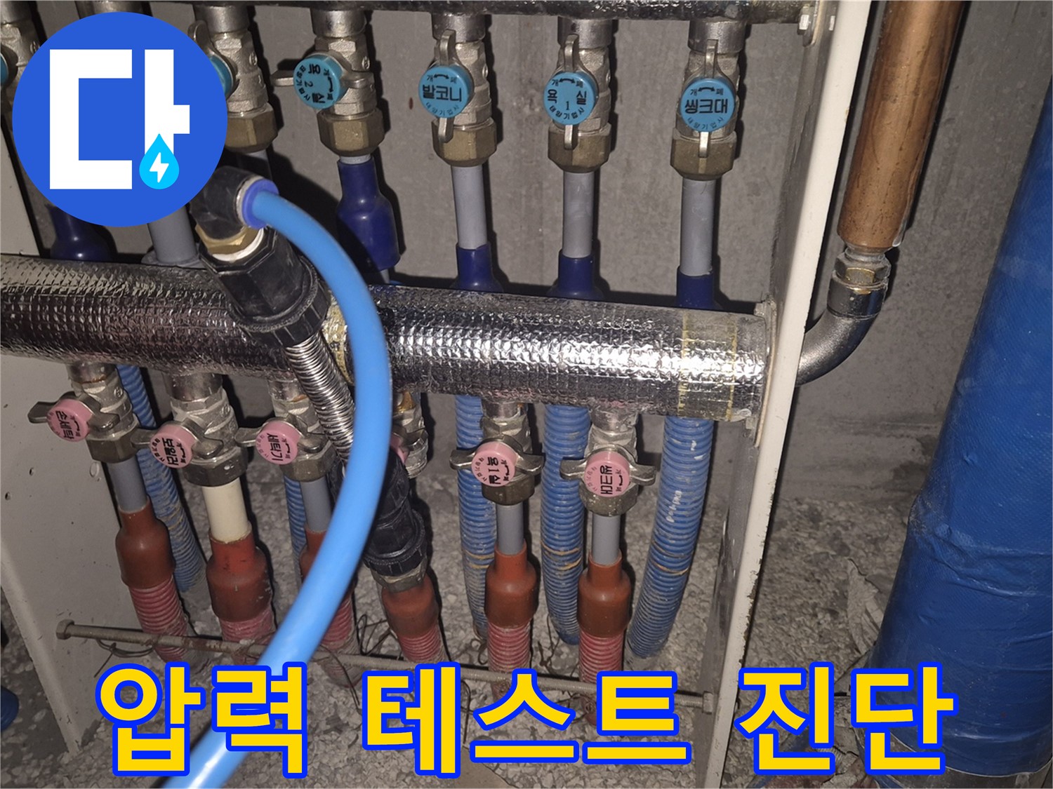 래미안월곡아파트 난방 분배기 연결 부위 압력 테스트 - 정밀한 누수 진단을 위한 필수 과정입니다 - 압력 테스트 실시.