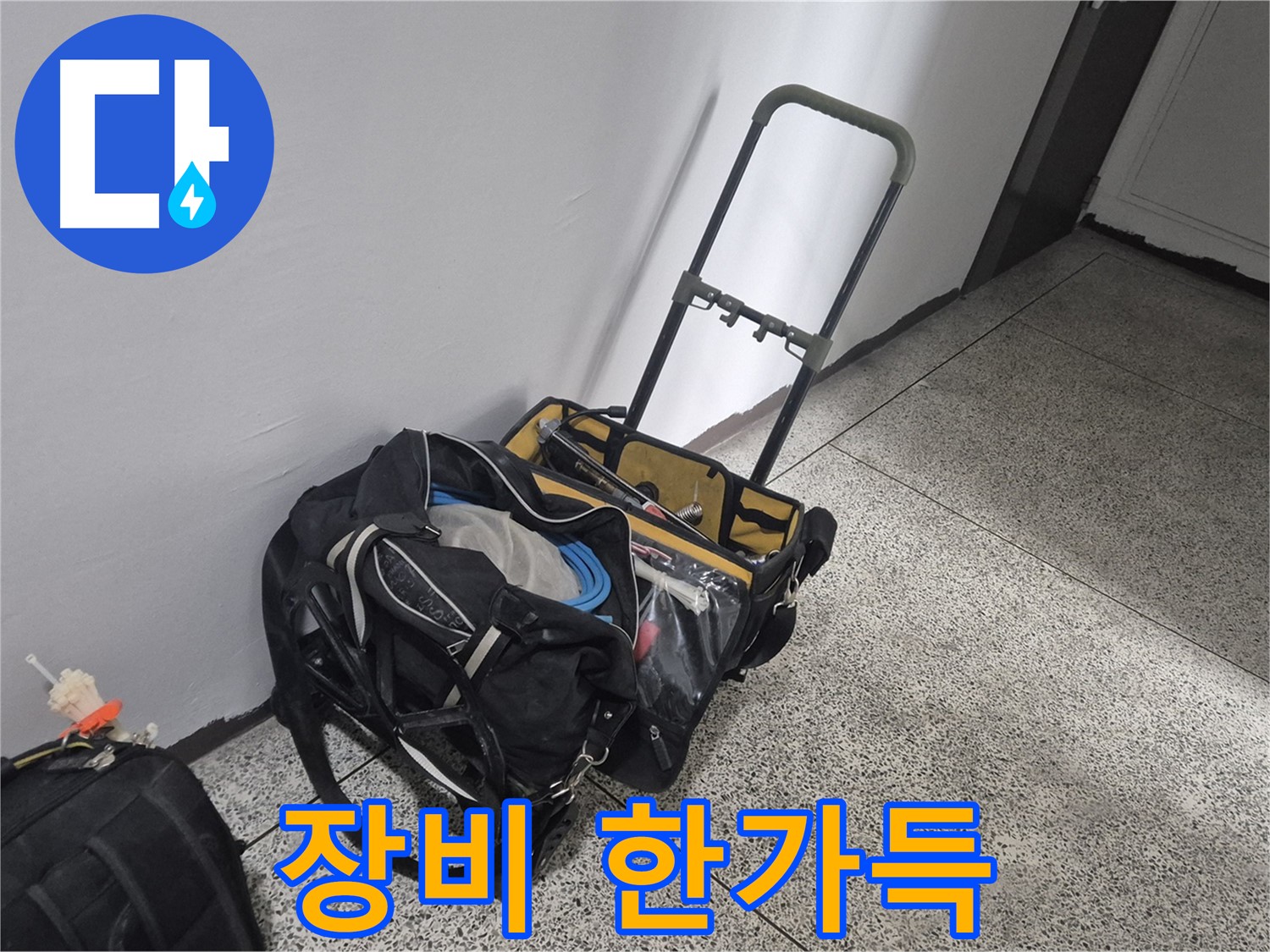 래미안월곡아파트 누수 해결 - 장비 한가득 싣고 고객님 댁으로 갑니다!