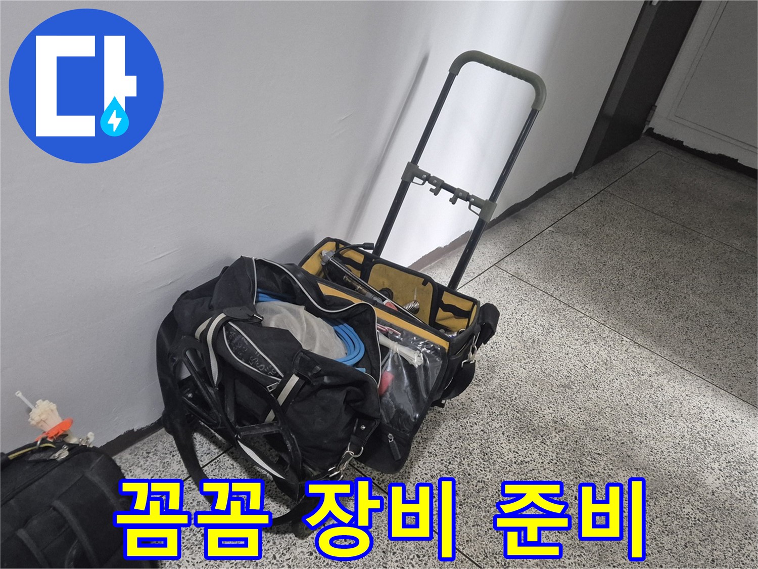래미안월곡아파트 누수 해결을 위한 꼼꼼한 장비 준비 - 완벽한 시공을 약속드립니다.