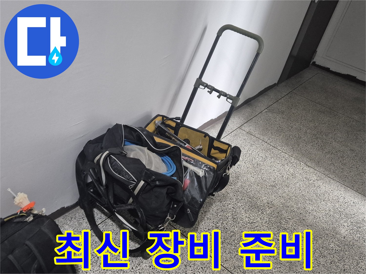 래미안월곡아파트 누수 해결을 위한 최신 장비 준비 완료 - 이제 정확하게 누수를 찾아냅니다.