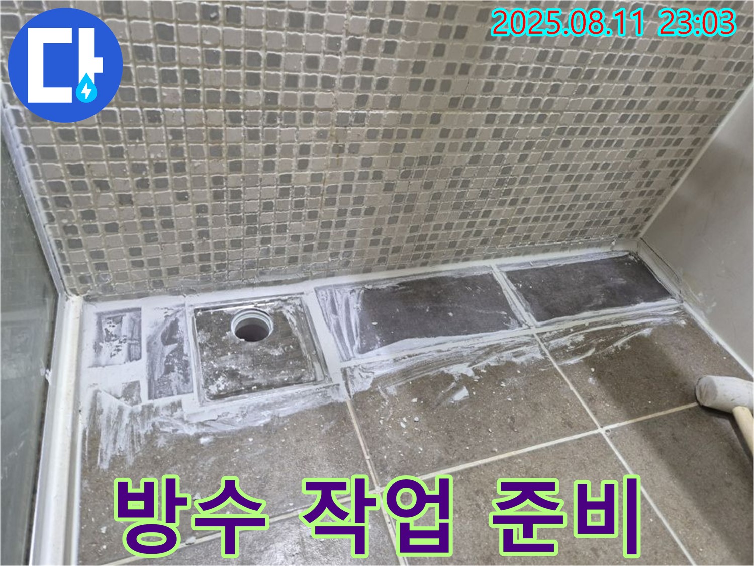 래미안월곡아파트 욕실 누수 해결 - 트렌치 방수 작업 전 꼼꼼한 준비 작업으로 완벽한 시공을 약속드립니다.