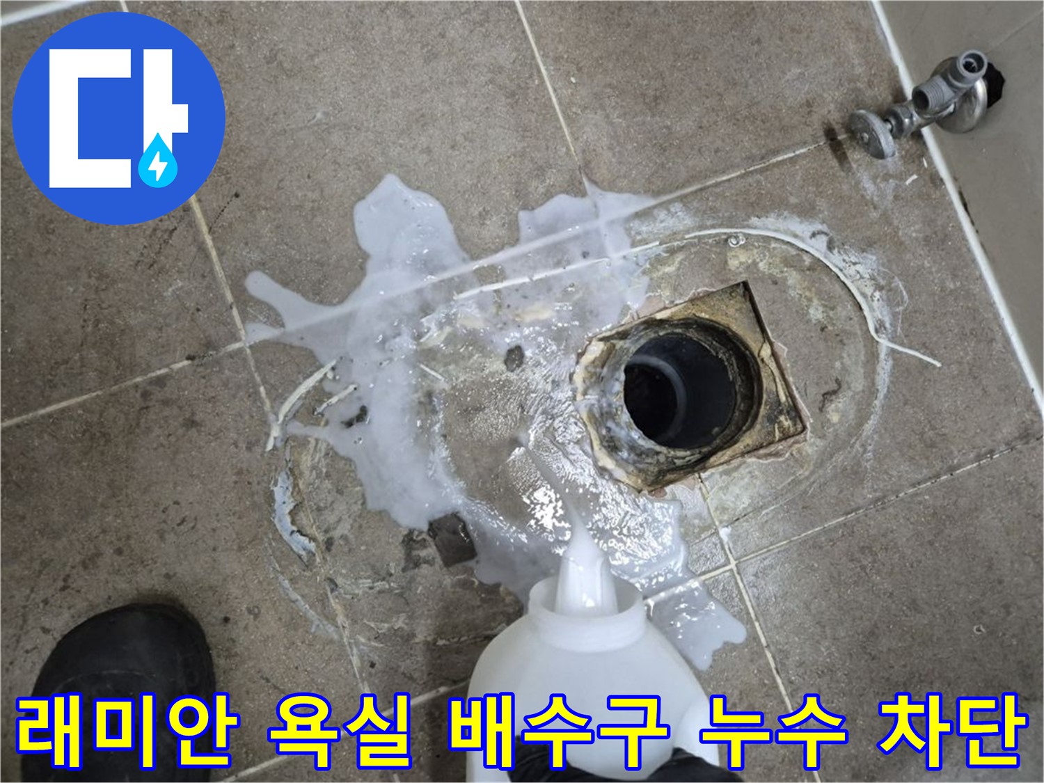 래미안월곡아파트 욕실 배수구 누수 - 완벽한 누수 차단 시공 과정