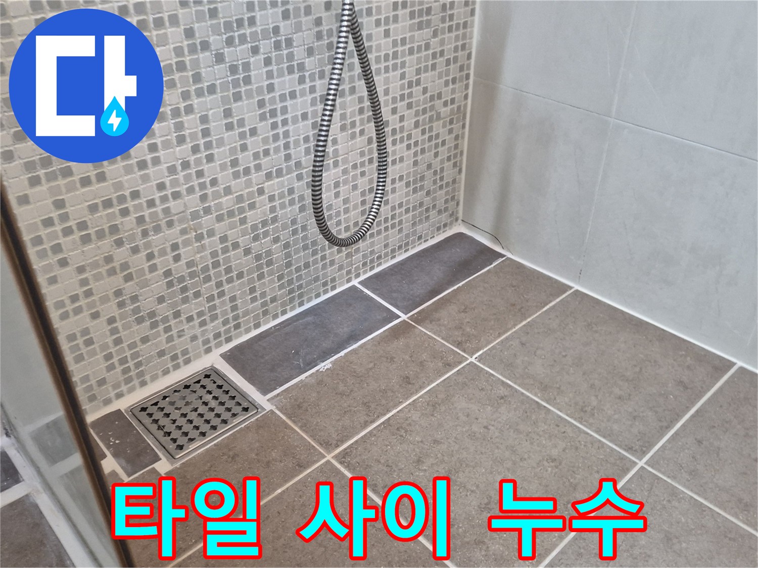 래미안월곡아파트 욕실 타일 사이 누수 - 성북구 누수 전문가가 정확한 진단과 완벽한 시공으로 해결해 드립니다.