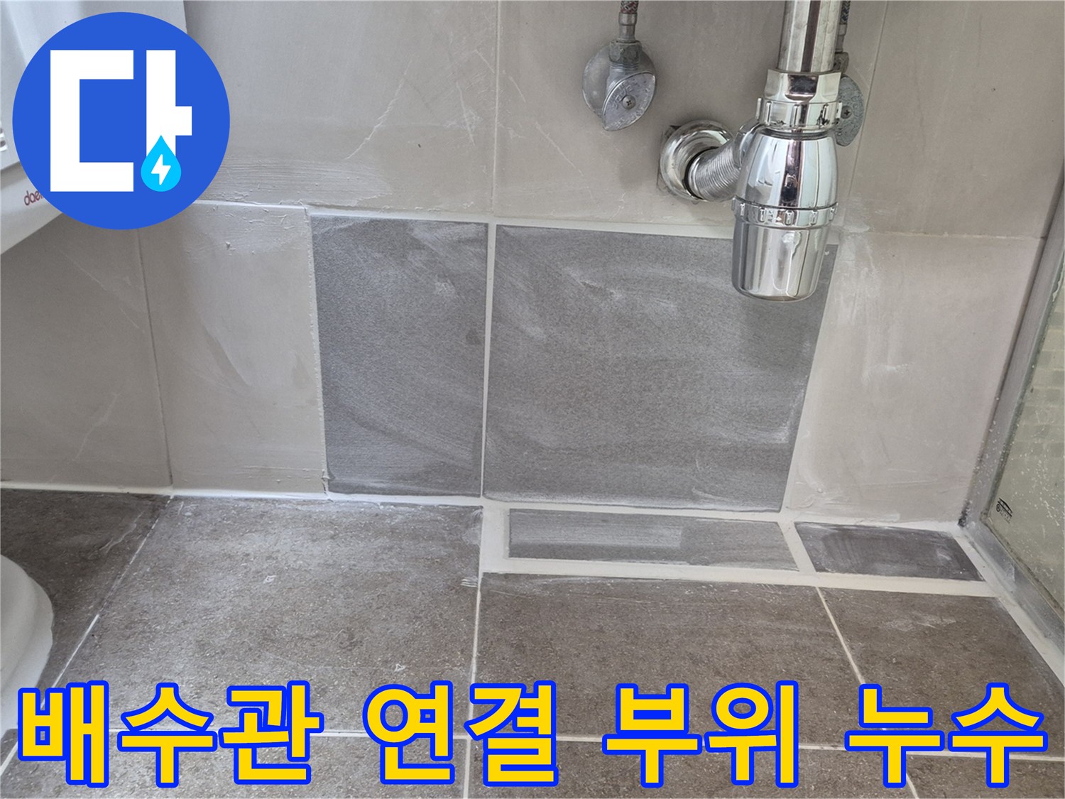 배수관 연결 부위 누수 - 누수 확인 및 연결 부위 조임 또는 부품 교체