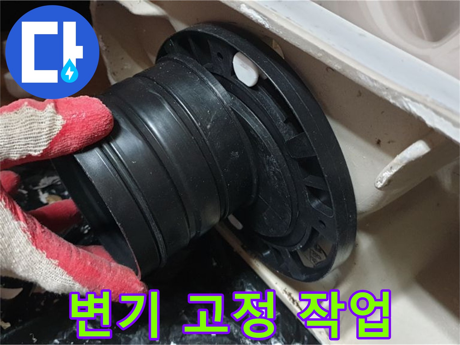 변기 고정 작업 - 꼼꼼하게 작업하여 흔들림과 누수를 동시에 잡습니다.