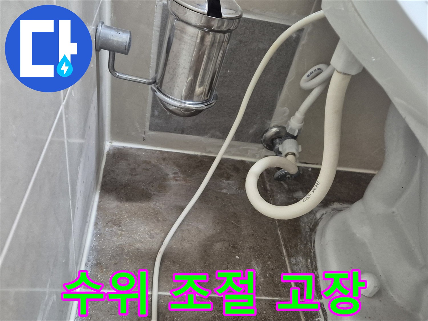 변기 물탱크 수위 조절 장치 고장 점검 - 오패산로 래미안월곡아파트