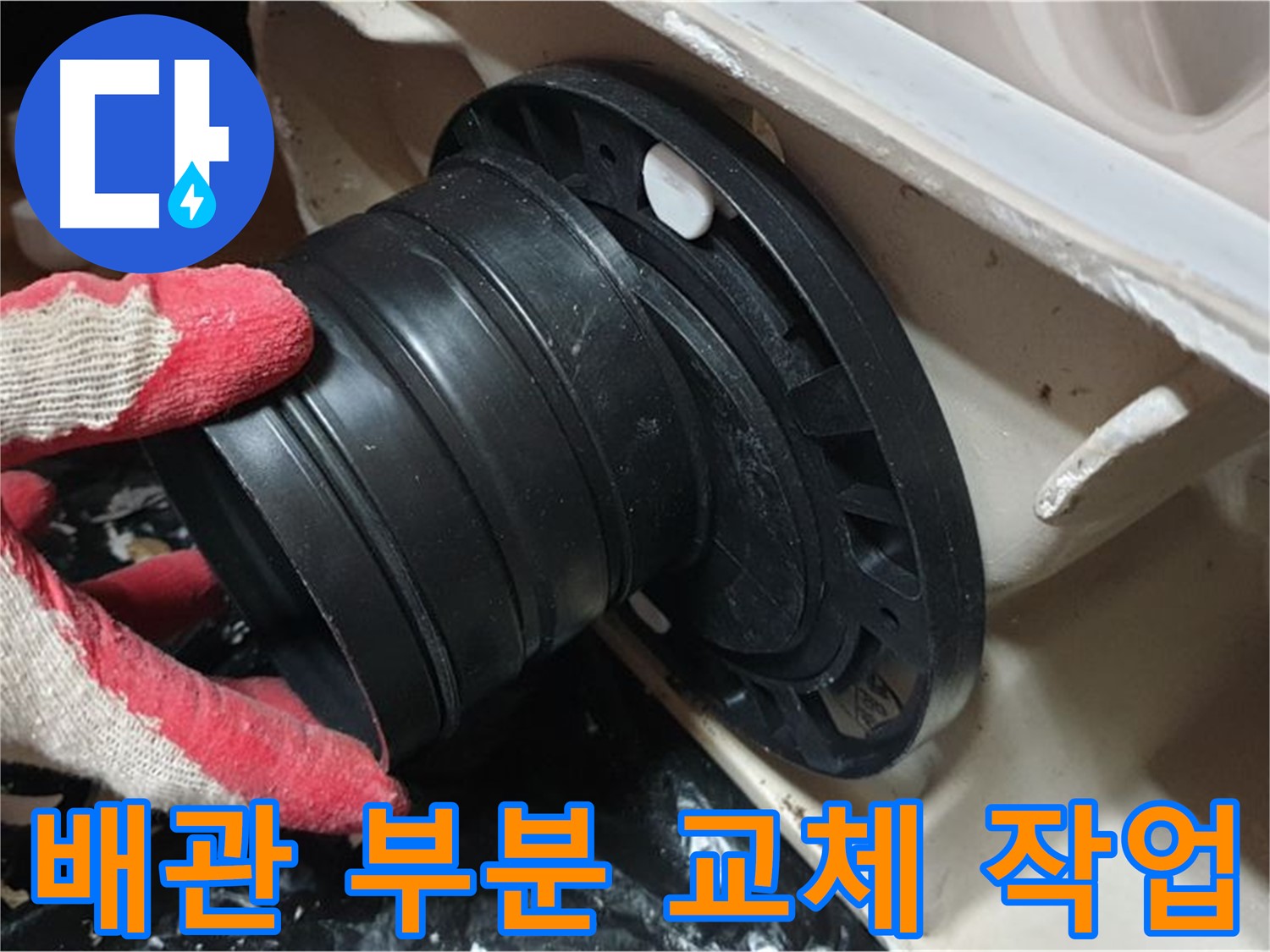 변기 배관 부분 교체 작업 - 꼼꼼하게 작업하여 누수 걱정 없이 오래 사용할 수 있도록 합니다.