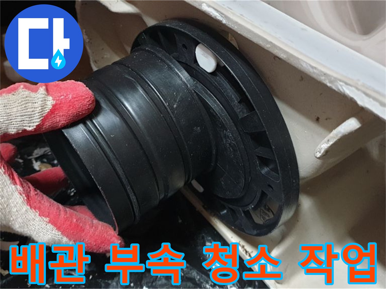 변기 배관 부속 청소 작업 - 꼼꼼하게 청소하여 누수 문제를 해결합니다.