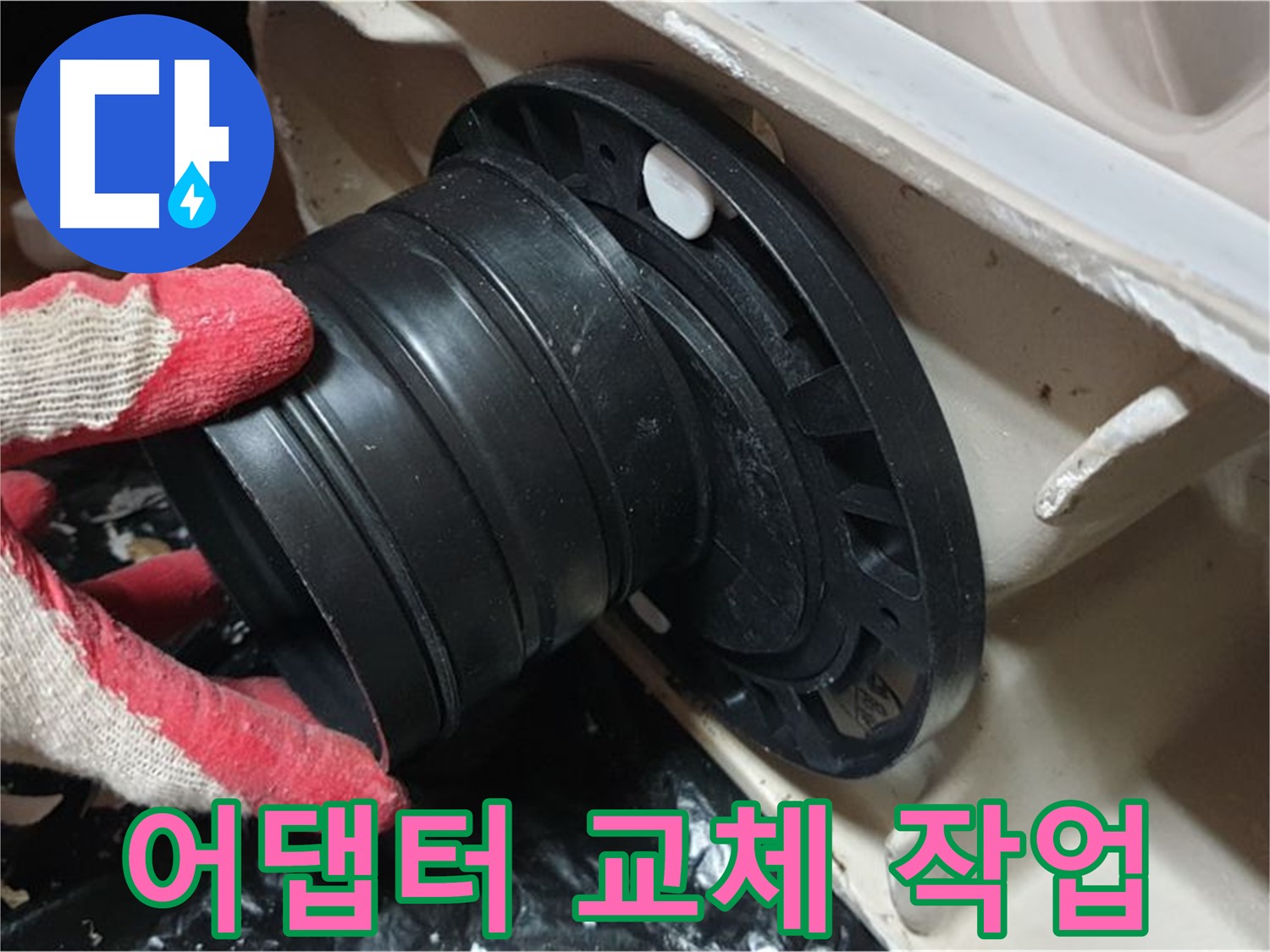 변기 배관 어댑터 교체 작업 - 꼼꼼하게 작업하여 누수 걱정 없이 오래 사용할 수 있도록 합니다.