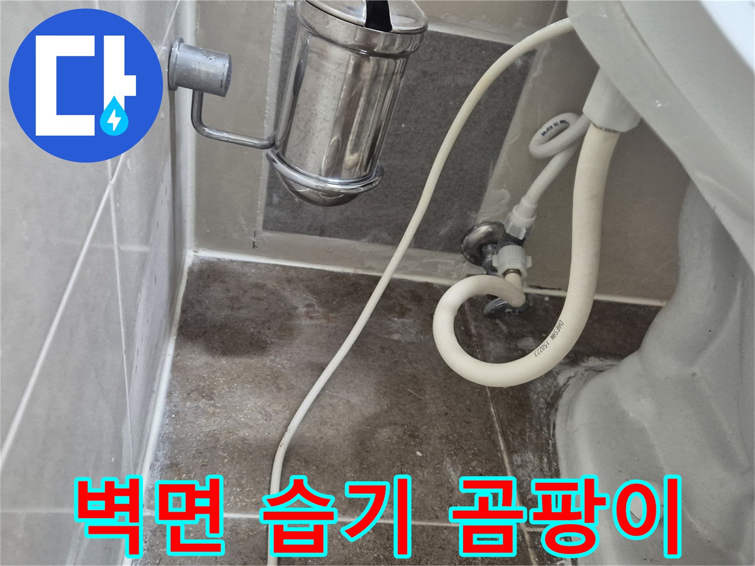 변기 옆 벽면 습기 - 성북구 래미안월곡아파트 곰팡이 발생 가능성