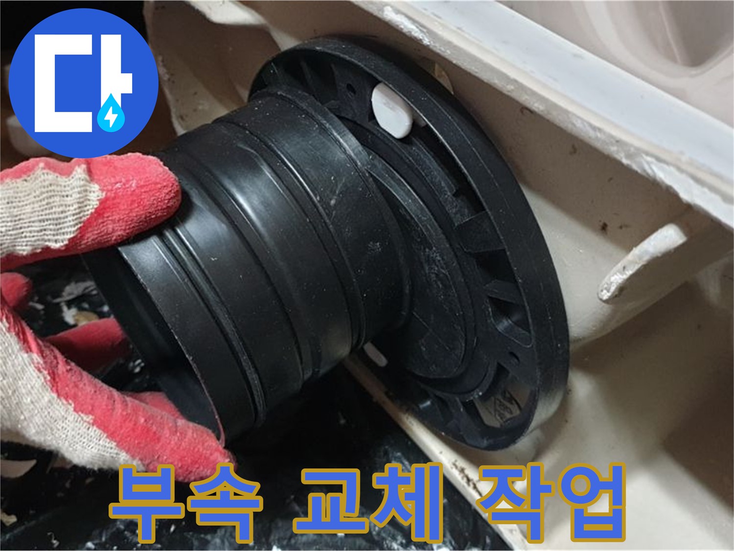 변기 오수관 연결 부속 교체 작업 - 꼼꼼하게 작업하여 누수 걱정 없이 오래 사용할 수 있도록 합니다.