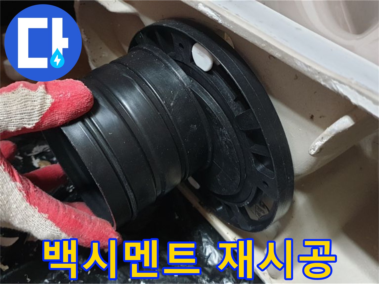 변기 하부 백시멘트 재시공 - 꼼꼼하게 시공하여 누수를 완벽하게 차단합니다.