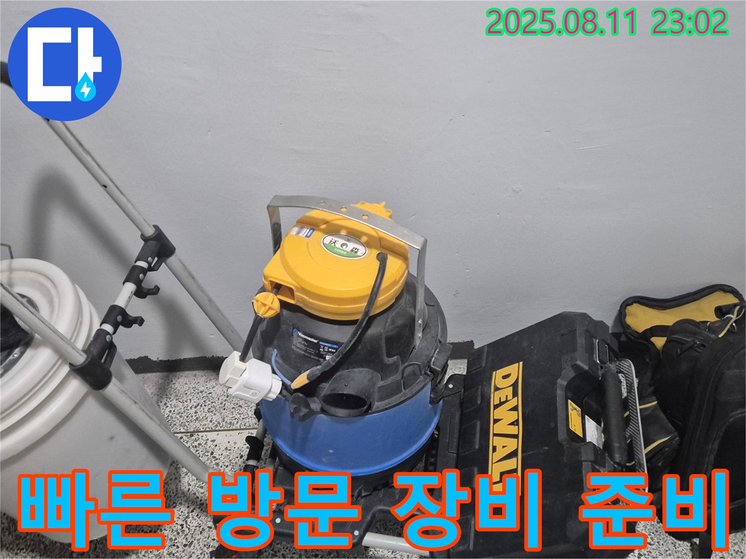 빠른 방문을 위한 장비 준비 - 습식 청소기, 공구함 등 신속하게 누수 현장에 도착하여 문제를 해결하기 위한 장비입니다.