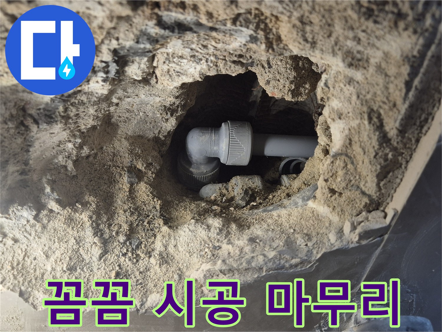 서울 성북구 하월곡동 래미안 아파트 - 90도 엘보 누수 꼼꼼한 시공으로 마무리