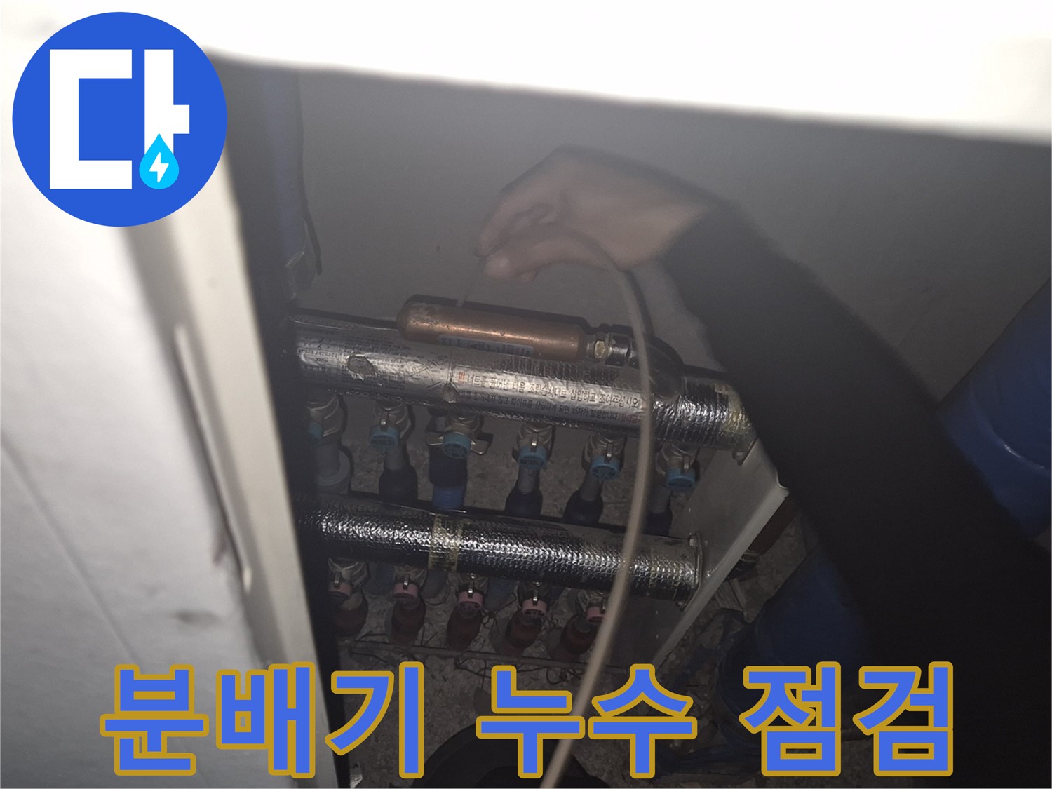 서울 성북구 하월곡동 래미안월곡아파트에서 난방 분배기 누수를 점검하고 있는 모습입니다 - 누수 지점을 정확하게 찾아냅니다.