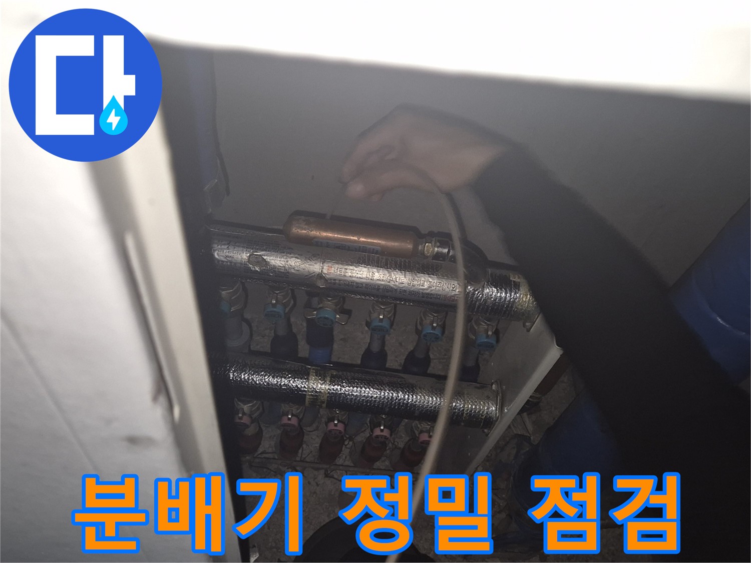서울 성북구 하월곡동 래미안월곡아파트에서 난방 분배기를 꼼꼼하게 점검하여 누수 징후를 사전에 파악합니다.