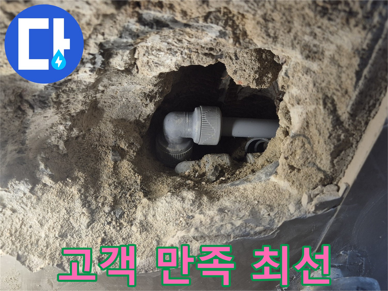 서울시 성북구 오패산로 래미안 월곡 - 90도 엘보 누수 고객님의 만족을 위해 최선을 다합니다