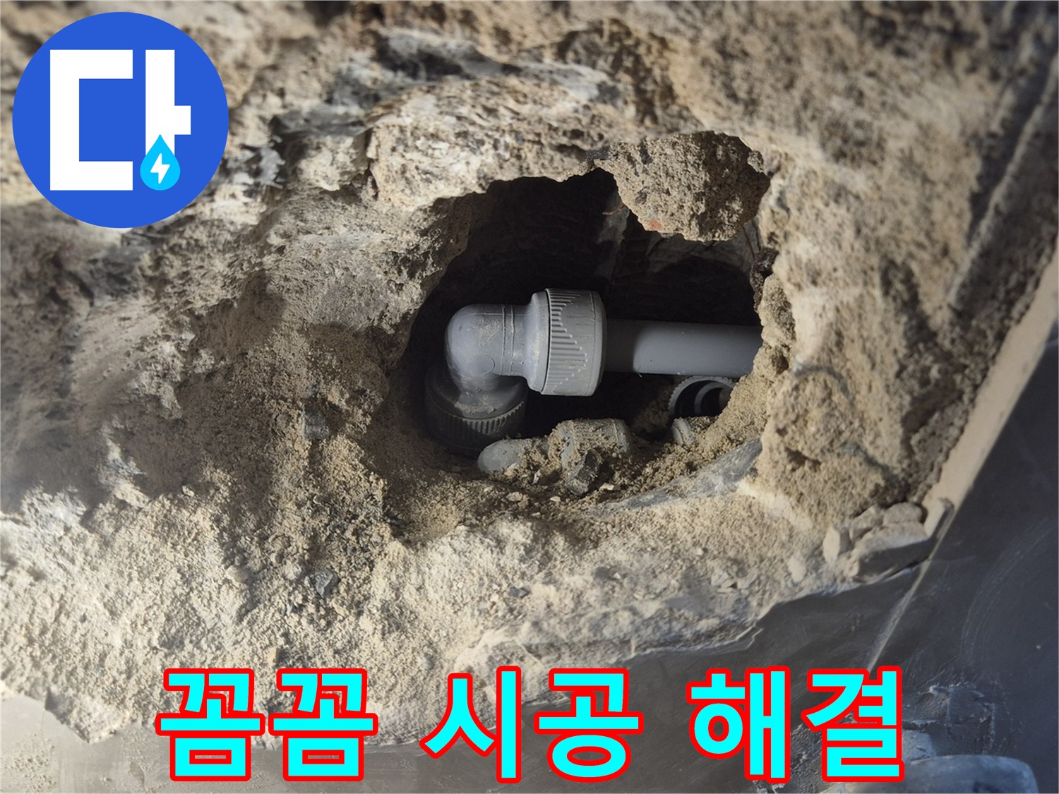 서울시 성북구 오패산로 래미안 월곡 - 90도 엘보 누수 꼼꼼한 시공으로 해결