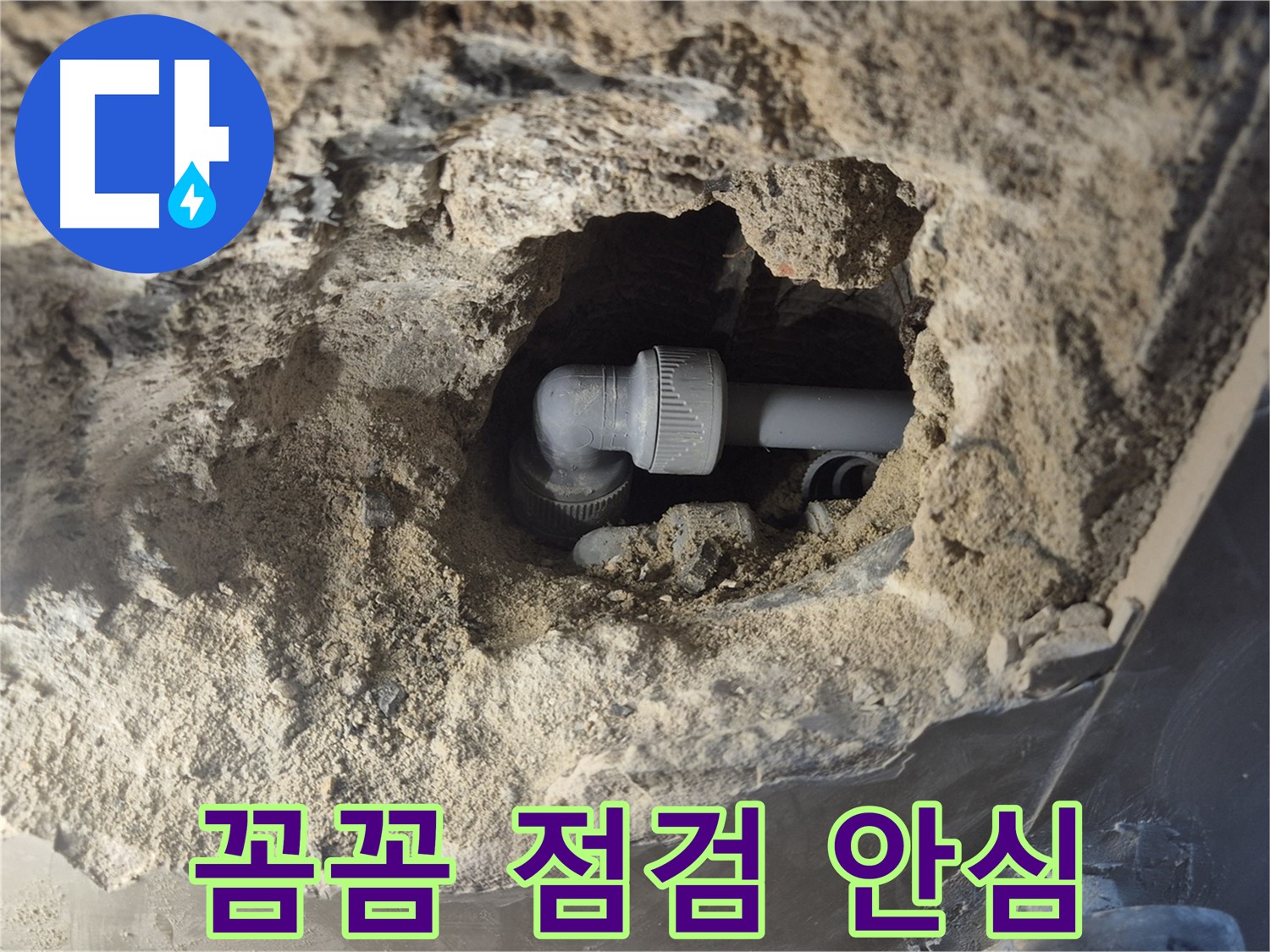 서울시 성북구 오패산로 래미안 월곡 - 90도 엘보 누수 꼼꼼한 점검으로 안심하세요