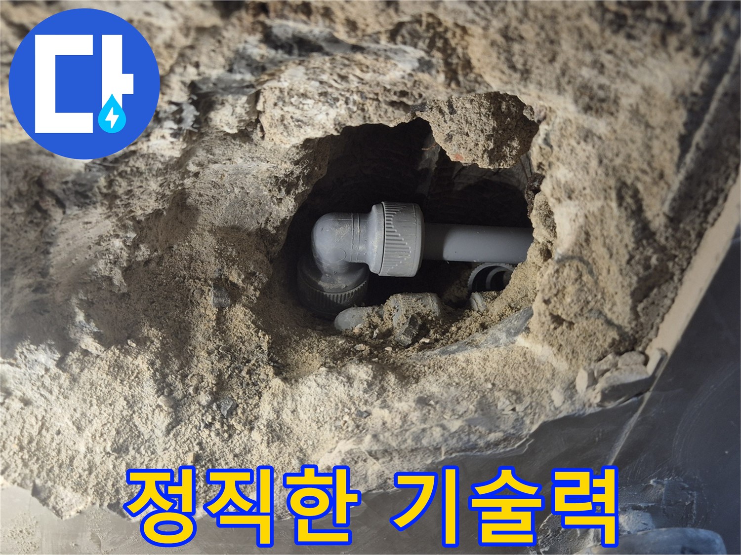 서울시 성북구 오패산로 래미안 월곡 - 90도 엘보 누수, 정직한 기술력으로 승부