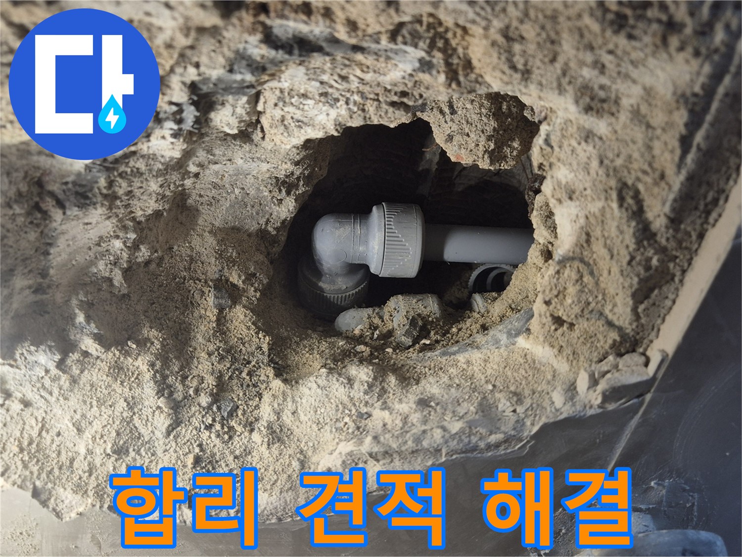 서울시 성북구 오패산로 래미안 월곡 - 90도 엘보 누수 합리적인 견적