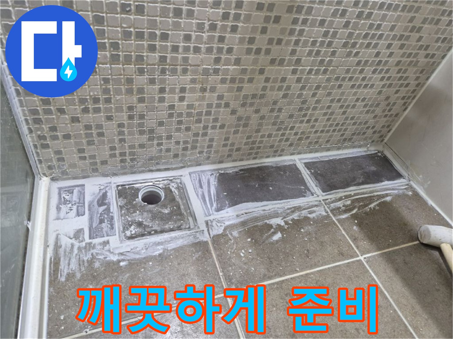 성북구 래미안 샤워부스 트렌치 타일 제거 후 백시멘트 제거 준비