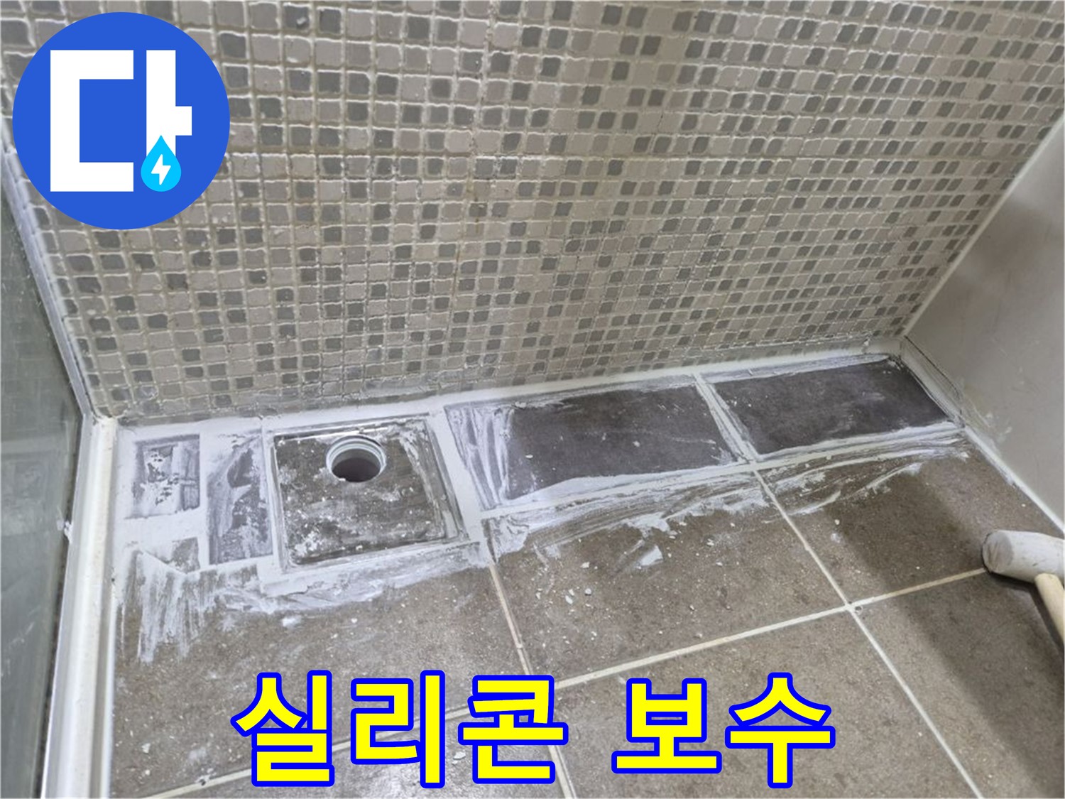성북구 래미안 아파트 샤워부스 트렌치 곰팡이 제거 후 실리콘 보수 합리적인 가격