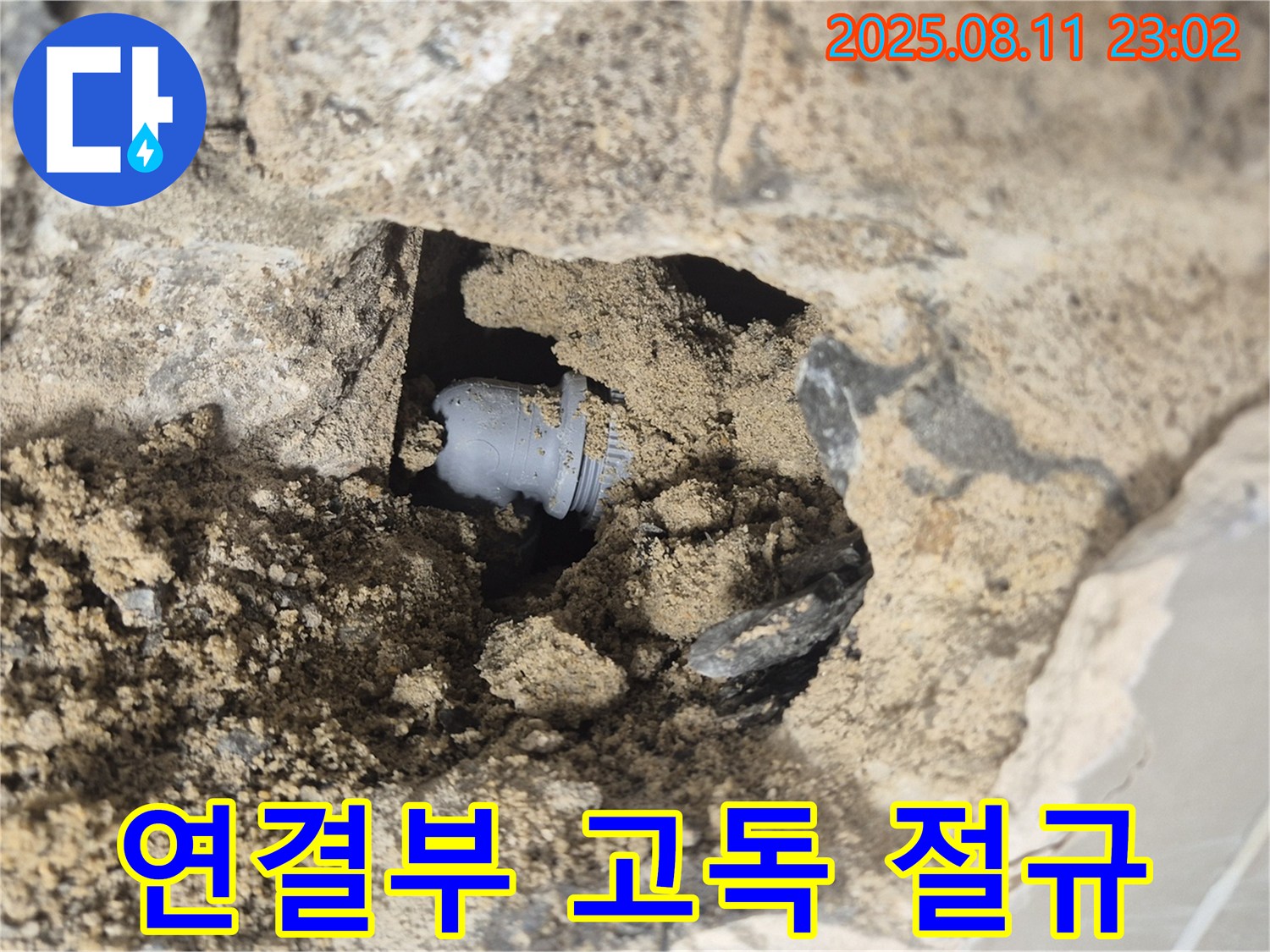 성북구 래미안월곡 누수 - 흙과 함께 묻힌 연결부, 고독한 절규, 누수 발생 - 긴급하게 방문하여 해결합니다.