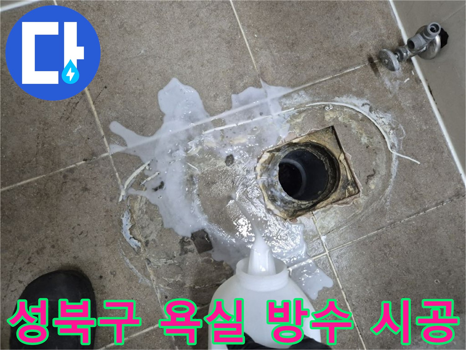 성북구 래미안월곡아파트 123동 욕실 배수구 누수 - 세척 후 완벽한 방수 시공 과정