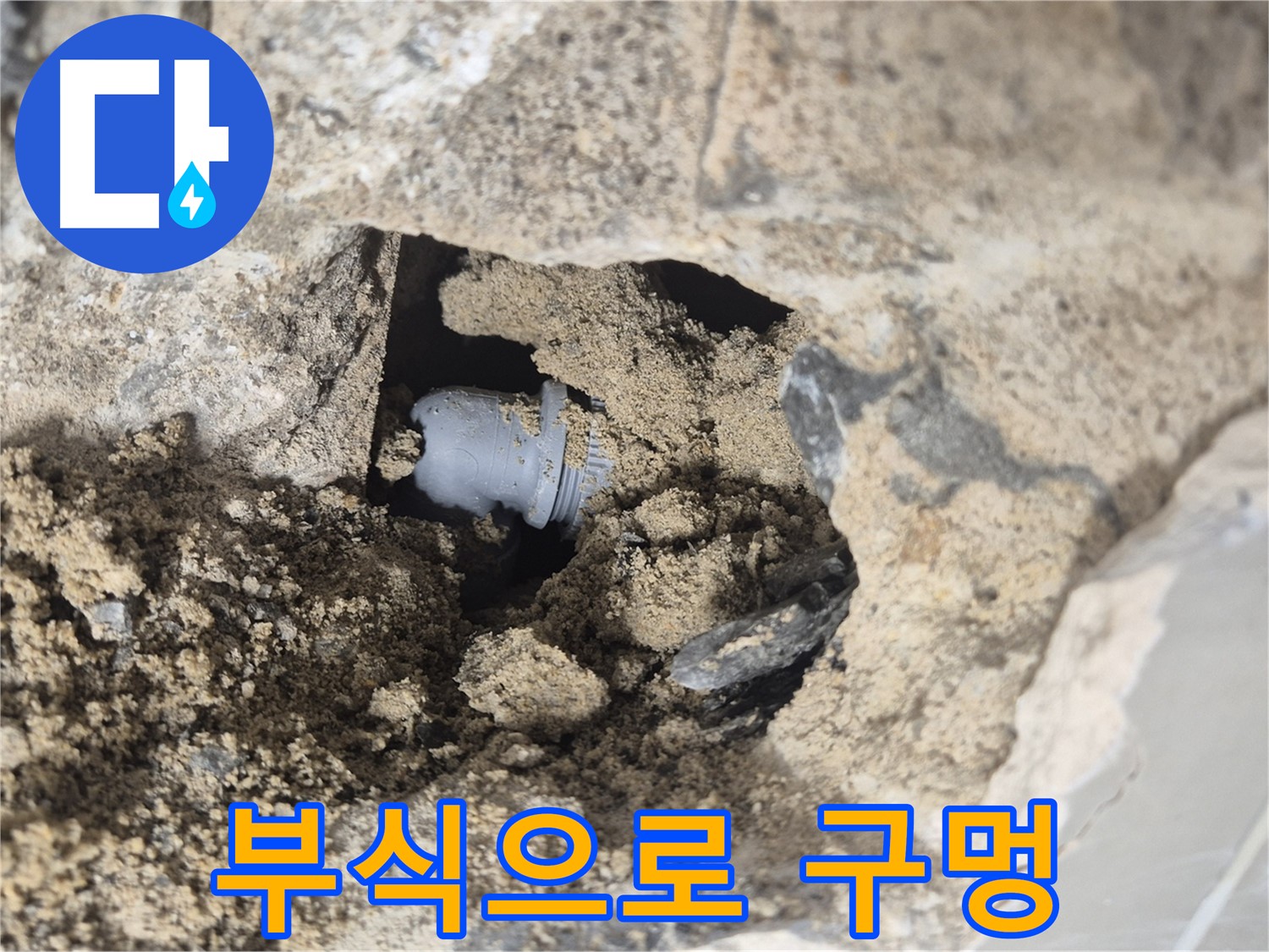 성북구 래미안월곡아파트 누수 - 흙 속 배관 연결 부위에 부식으로 인해 구멍이 발생했습니다.