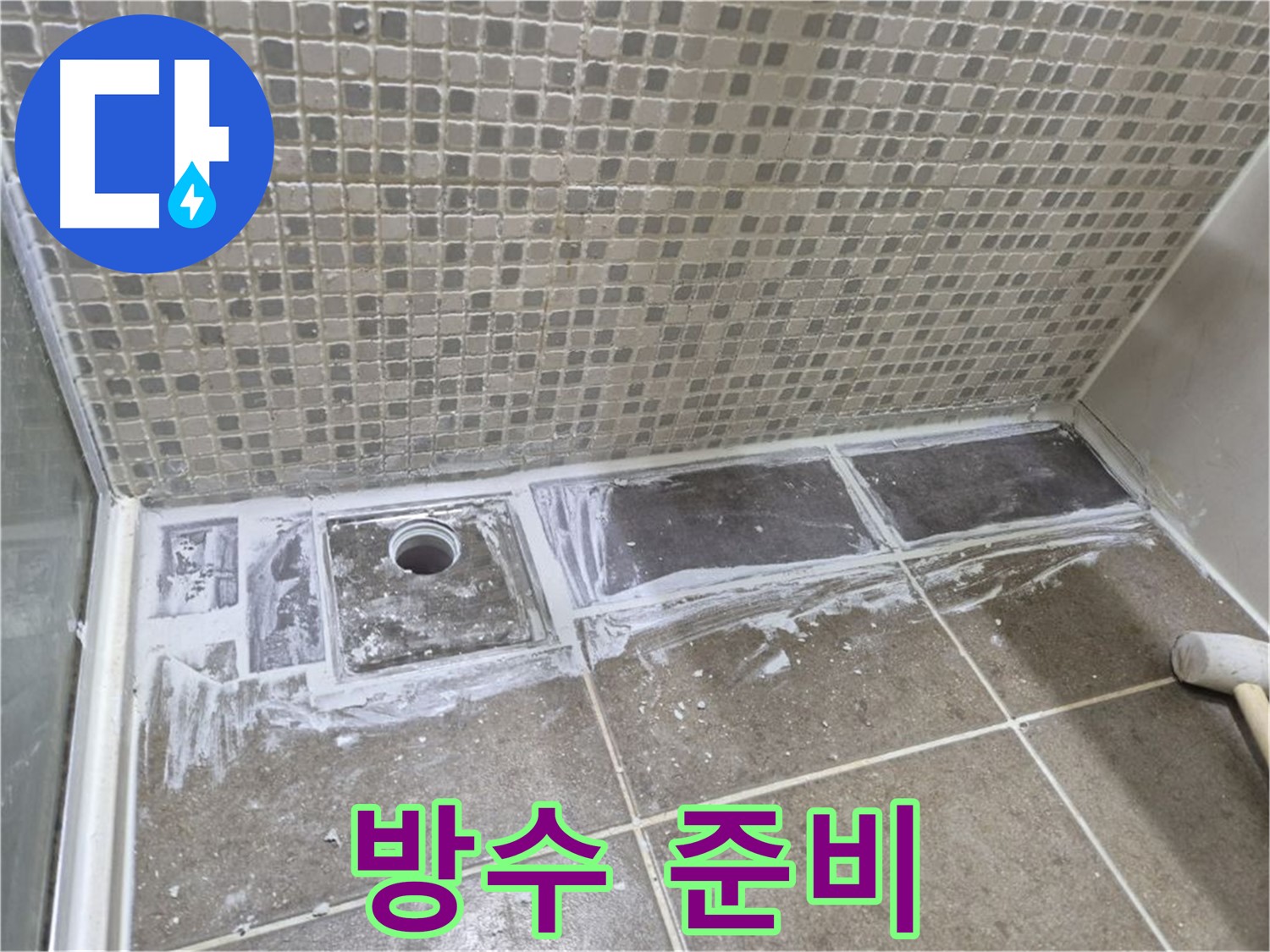 성북구 샤워 트렌치 누수 방수 시공 준비 작업