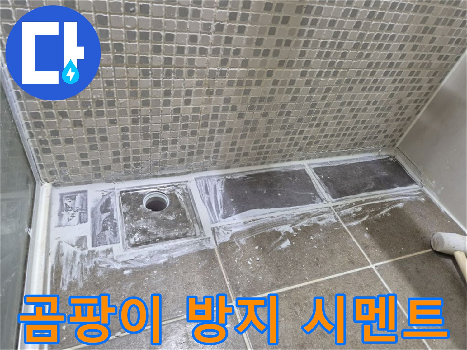 성북구 샤워부스 트렌치 누수 곰팡이 방지 백시멘트 시공으로 깨끗하게