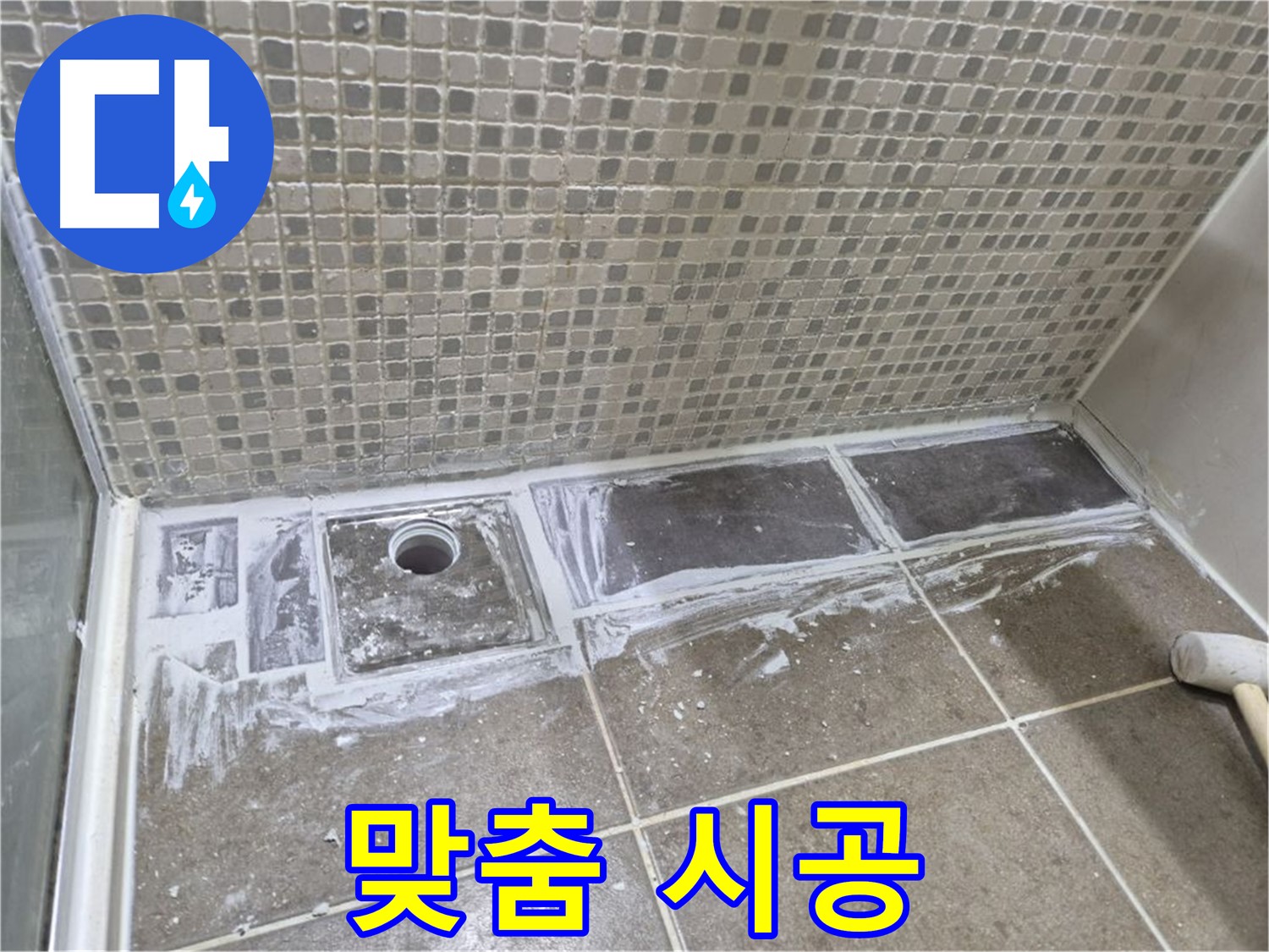 성북구 샤워부스 트렌치 누수 꼼꼼한 진단 후 맞춤 시공