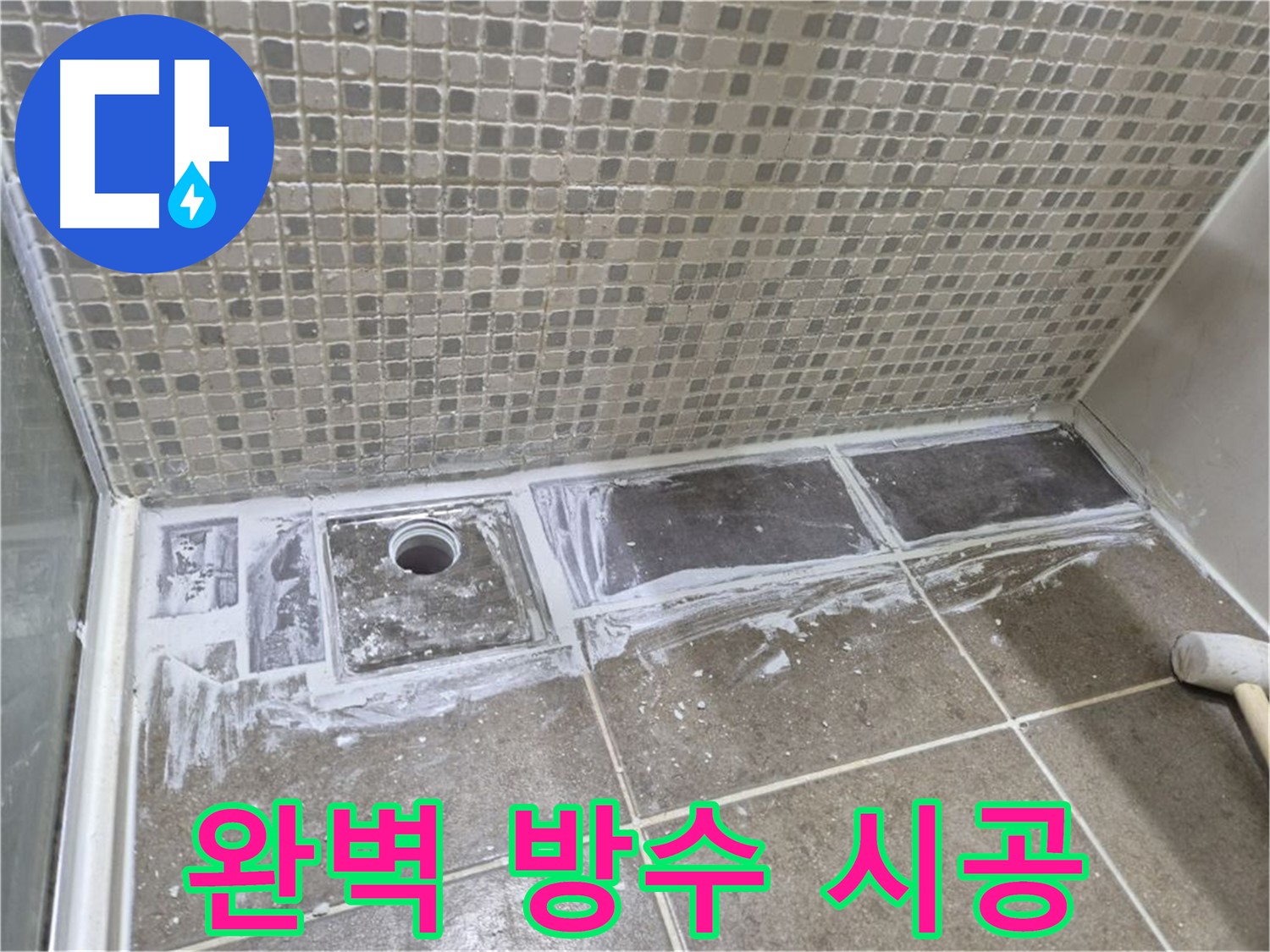 성북구 샤워부스 트렌치 누수 완벽한 방수 시공으로 확실하게 해결