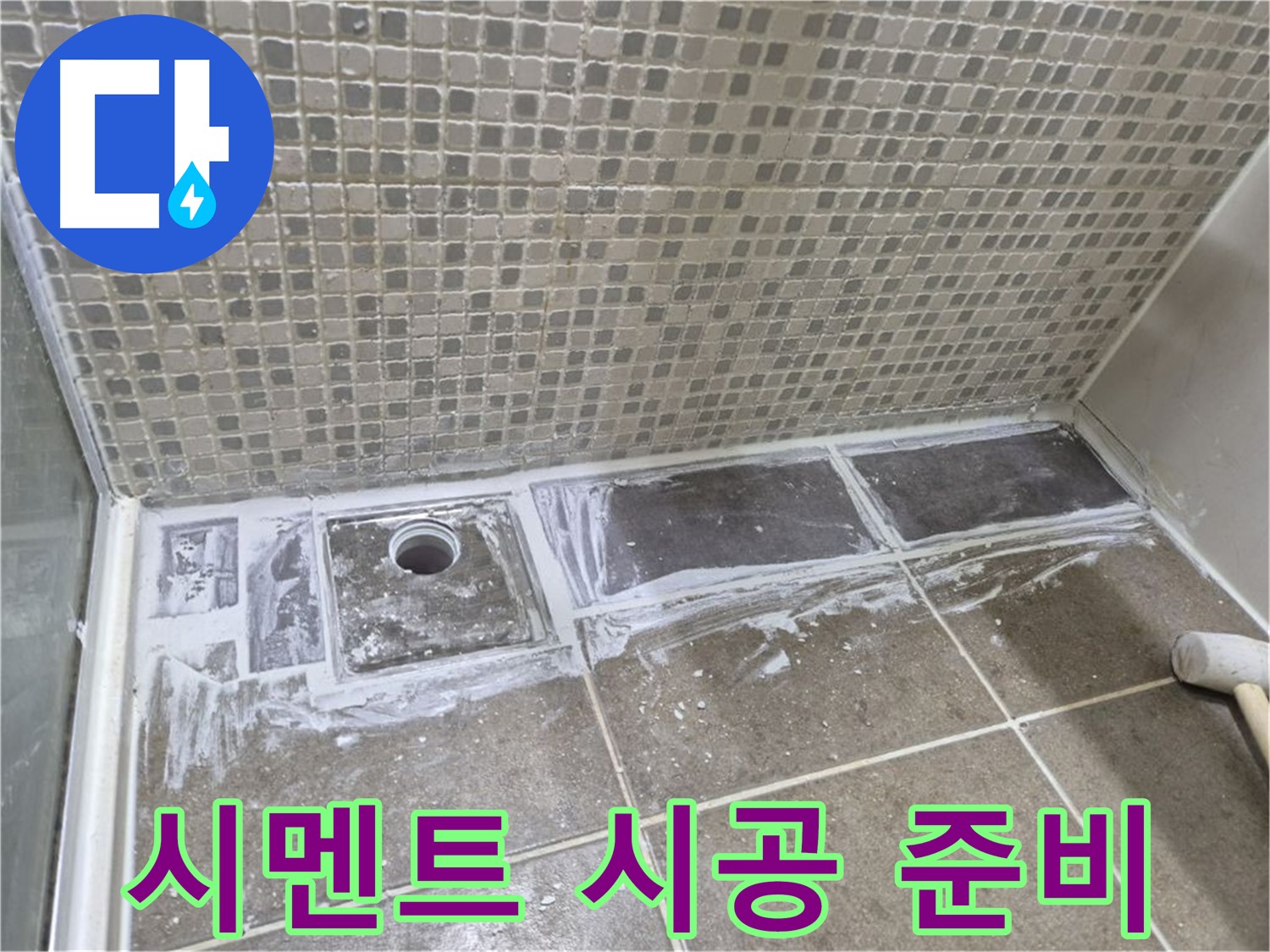성북구 샤워부스 트렌치 누수 타일 철거 후 시멘트 시공 준비
