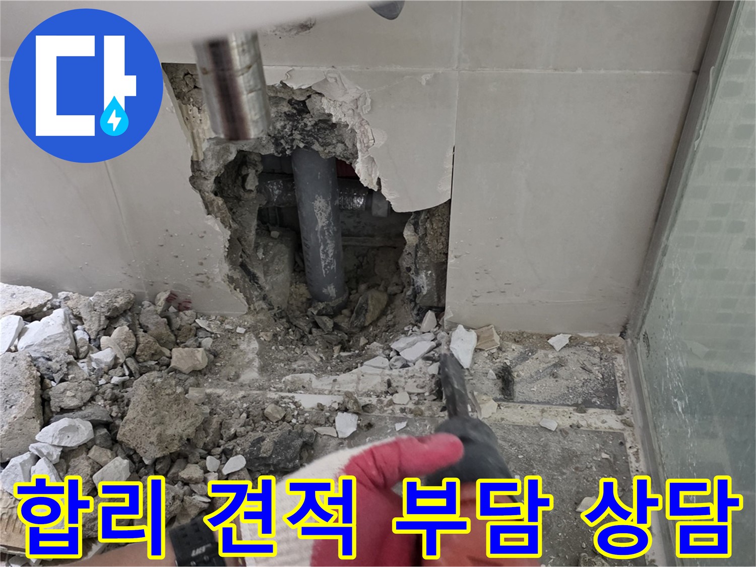 성북구 월곡동 래미안 아파트 누수 - 합리적인 견적으로 누수 고민 해결, 부담 없이 상담받으세요!