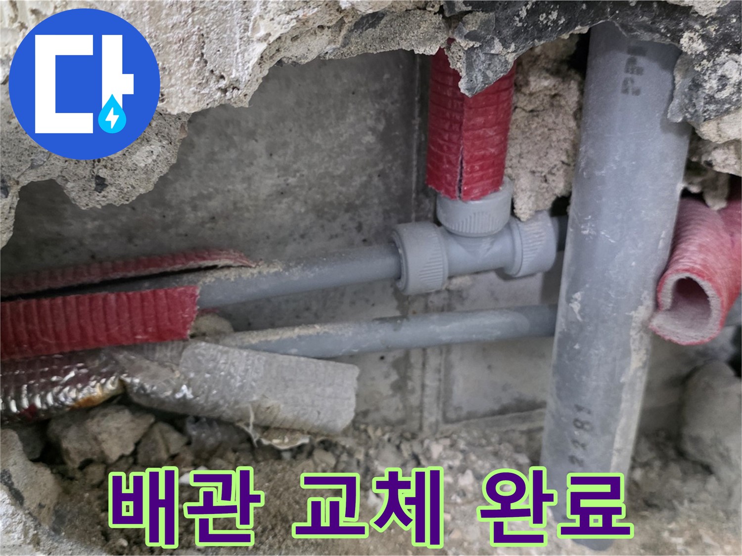 성북구 하월곡동 래미안 아파트 누수 - 튼튼한 새 배관으로 교체하여 누수를 완벽하게 해결했습니다.