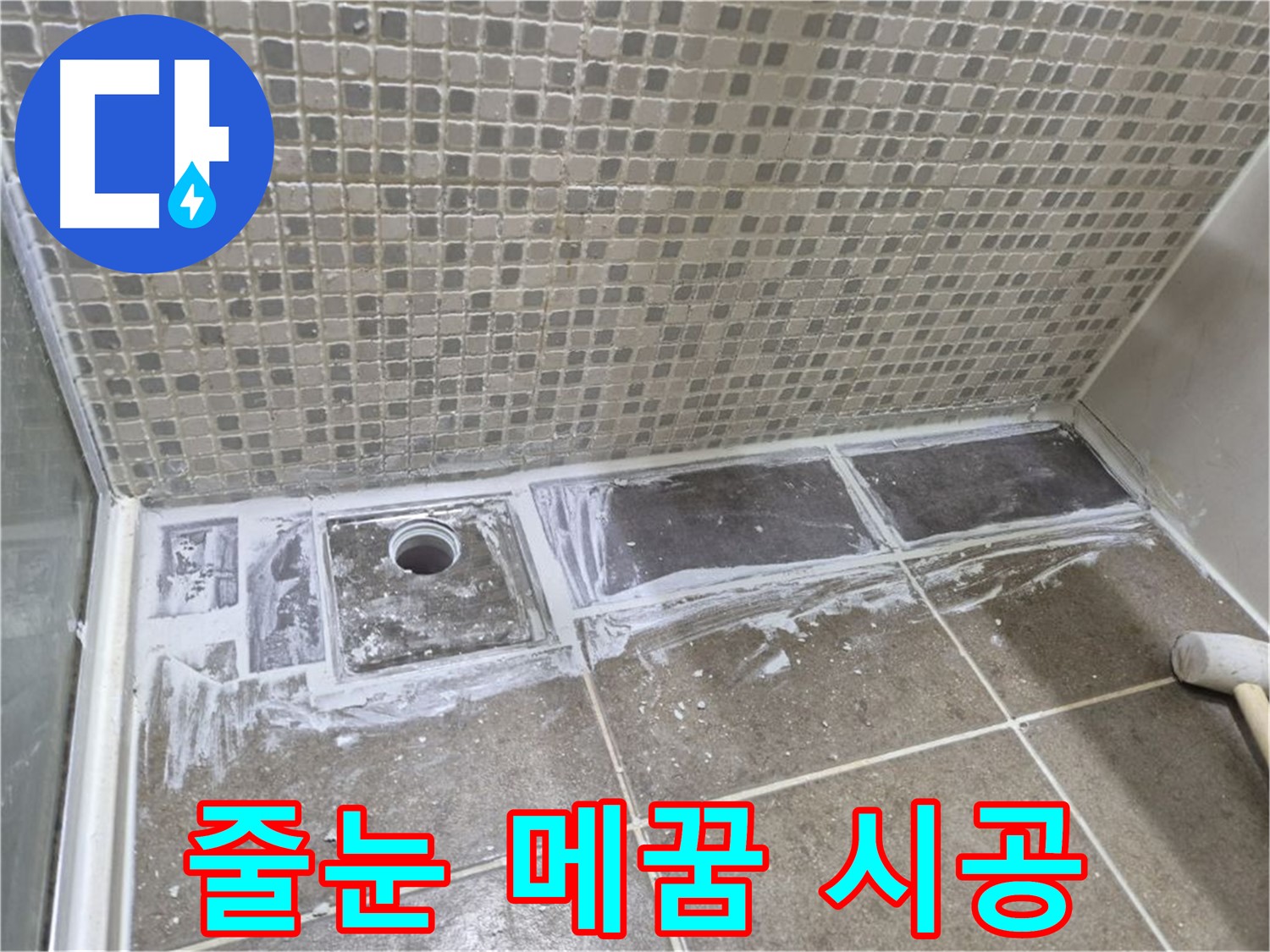 성북구 하월곡동 래미안 아파트 샤워 트렌치 주변 타일 줄눈 손상 메꿈 시공