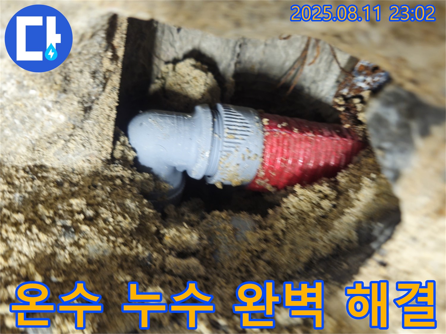 성북구 하월곡동 래미안 아파트 온수 누수 - 꼼꼼한 점검과 완벽한 시공으로 누수 문제를 해결했습니다.