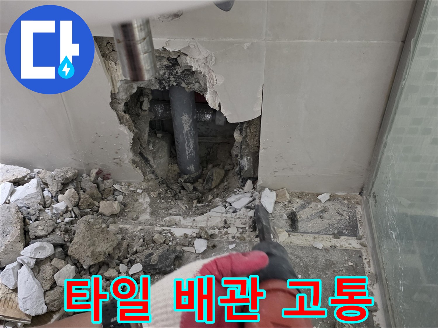 성북구 하월곡동 래미안 아파트 욕실 누수 - 깨진 타일, 드러난 배관의 고통!