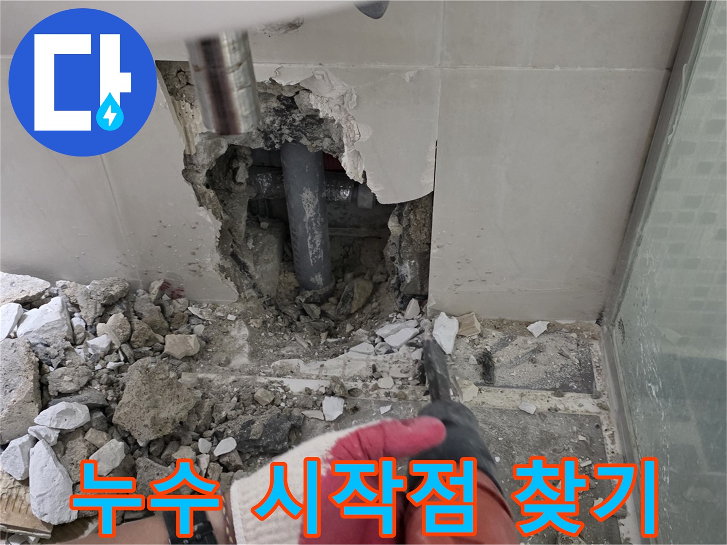 성북구 하월곡동 래미안 아파트 욕실 누수 - 문제의 시작점을 찾아서 작업 중