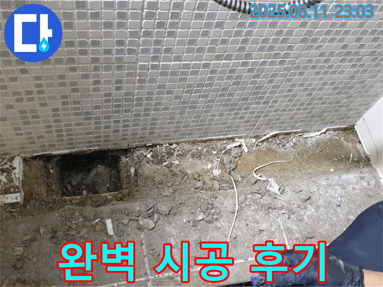 성북구 하월곡동 래미안아파트 욕실 누수 - 완벽 시공 후 고객님의 만족스러운 후기