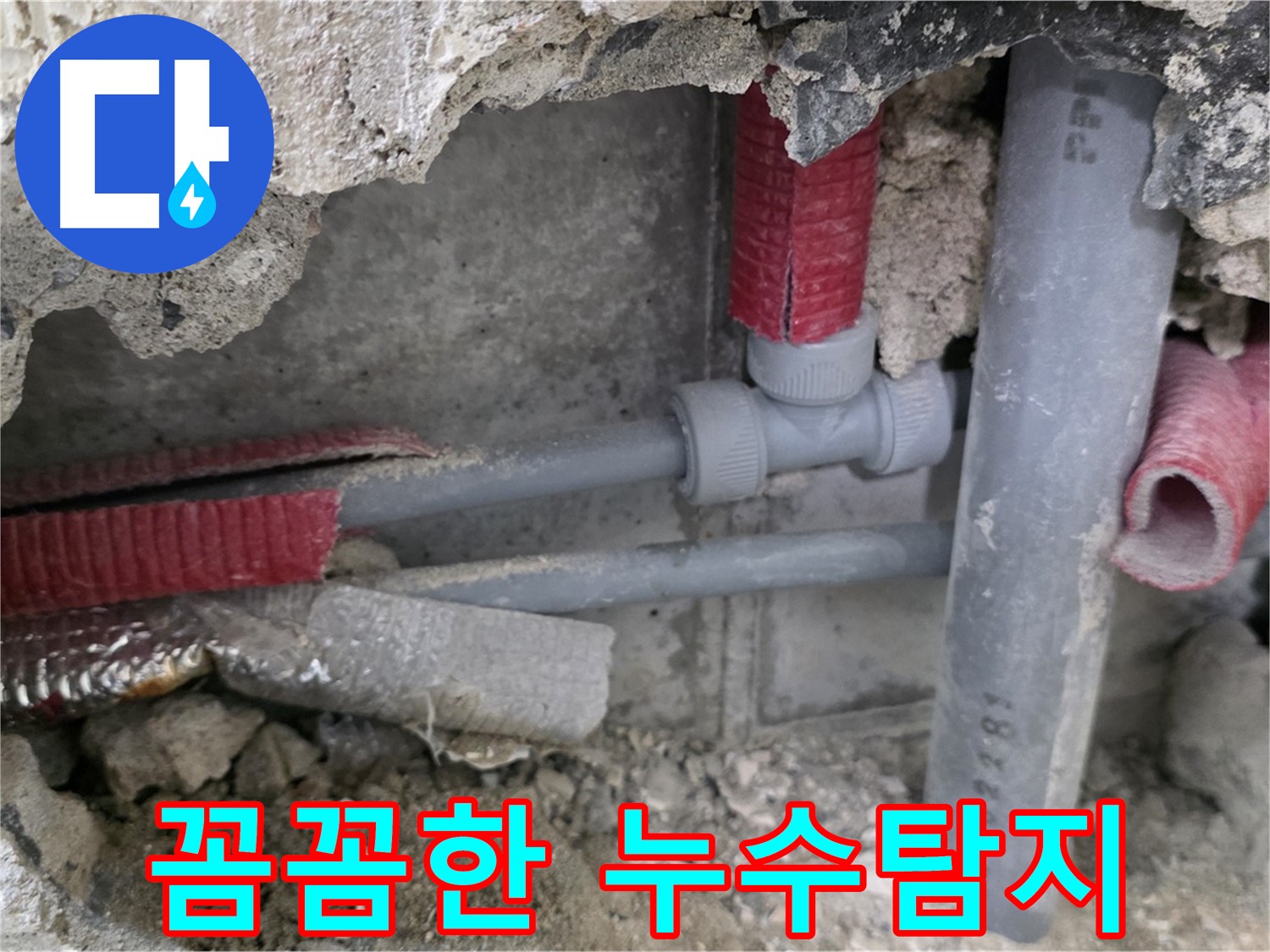 성북구 하월곡동 래미안월곡 아파트 누수 - 꼼꼼한 누수탐지와 완벽한 보수로 안심을 드립니다.