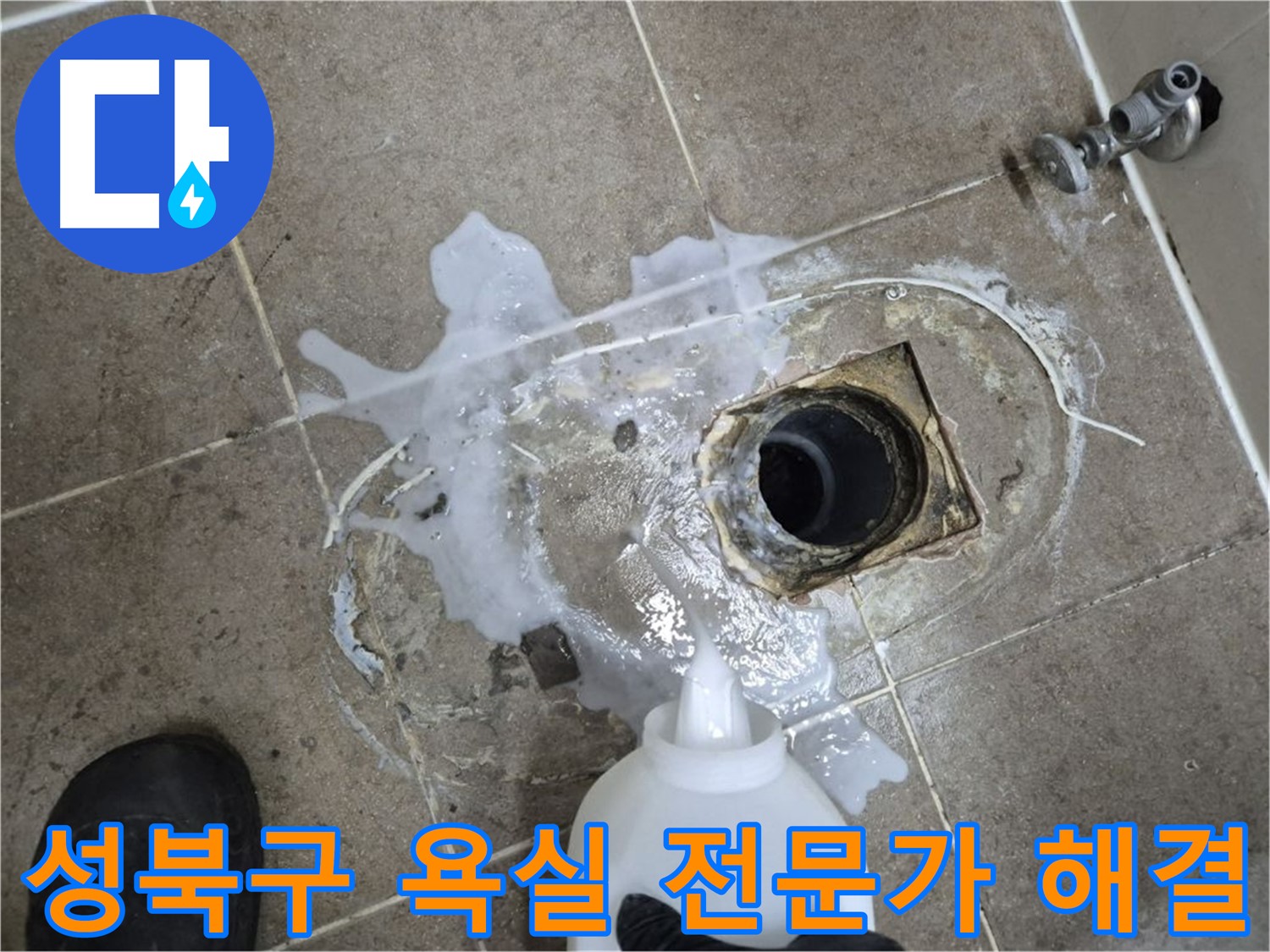 성북구 하월곡동 래미안월곡아파트 123동 욕실 배수구 누수 - 세척 후 전문가의 손길로 완벽 해결